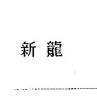 新龍