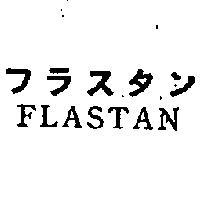 PLASTAN フラスタン 
