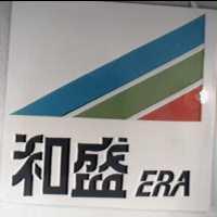 和盛及圖 ERA