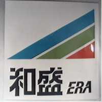 和盛及圖 ERA