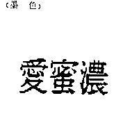 愛蜜濃