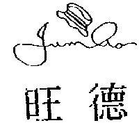 旺德及圖