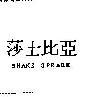莎士比亞 SHAKE SPEARE