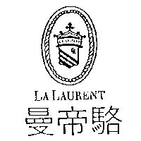 曼帝駱及圖 LA LAURENT