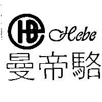 曼帝駱及圖 HEBE
