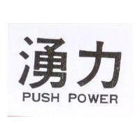 湧力 PUSH POWER