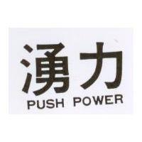 湧力 PUSH POWER