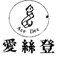 愛絲登及圖 Ace Dee