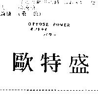 歐特盛 OTTOSE POWER オツトセイパワ–