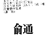 俞通