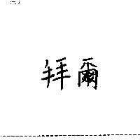 拜爾