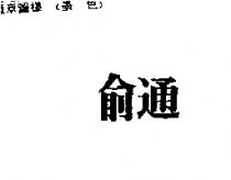 俞通