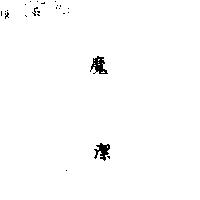 魔潔