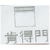 肯得門及圖 KINDERMANN