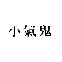 小氣鬼