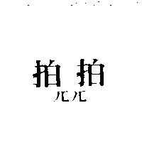 拍拍兀兀