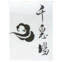 千惠場及圖