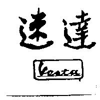 速達 Vesta