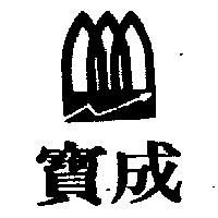 寶成及圖
