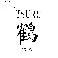 鶴 TSURU つる
