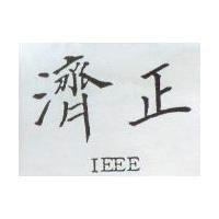 濟正 IEEE
