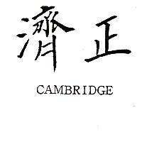 濟正 CAMBRIDGE