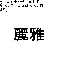 麗雅