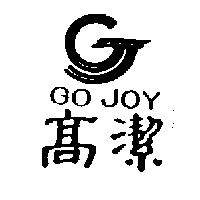 高潔及圖 GO JOY