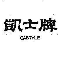 凱士牌 CASTYLE 
