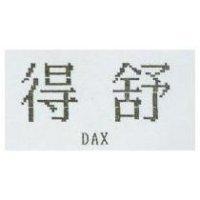 得舒 DAX