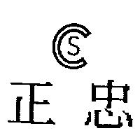 正忠及 S 圖