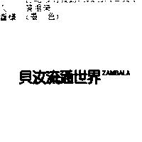 貝汝流通世界 ZAMBALA