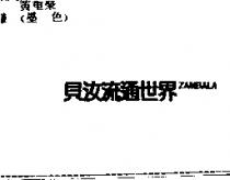 貝汝流通世界 ZAMBALA