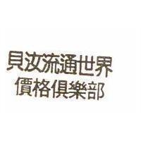 貝汝流通世界價格俱樂部