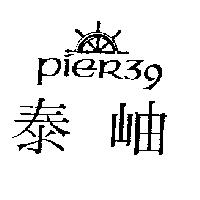 泰岫 PieR 39