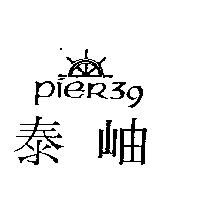 泰岫及圖 PieR 39