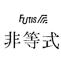 非等式及圖 Futis