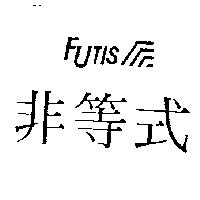 非等式及圖 Futis
