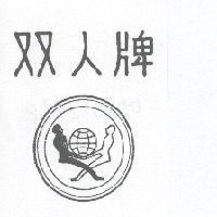 双人牌及圖