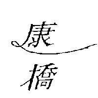 康橋