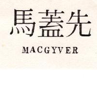 馬蓋先 MACGYVER