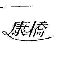 康橋