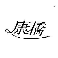 康橋