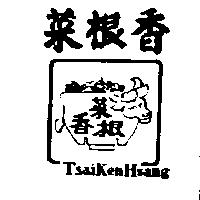 菜根香及圖 Tsaiken Hsang