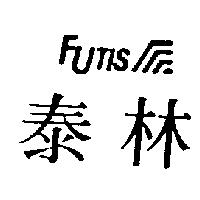 泰林及圖 Futis