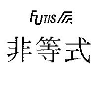 非等式及圖 FUTIS