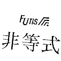 非等式及圖 FUTIS
