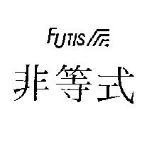 非等式及圖 FUTIS