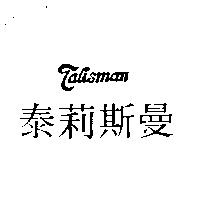 泰莉斯曼 TALISMAN