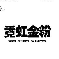 霓虹金粉 Neon Golden Brighten